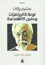 كتاب لوعة كالرياضيات وحنين كالهندسة