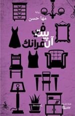 رواية في بيت آن فرانك