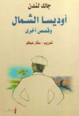 كتاب اوديسا الشمال وقصص أخرى