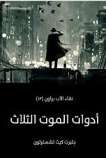كتاب أدوات الموت الثلاثة