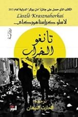 رواية ‫تانغو الخراب‬