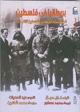 كتاب بريطانيا في فلسطين قصة الحكم البريطاني لفلسطين 1917-1948