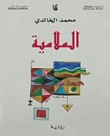 رواية ‫الملامية‬