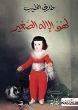 روابة لهو الإله الصغير