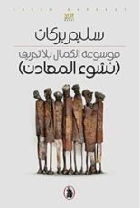 كتاب موسوعة الكمال بلا تحريف : نشوء المعادن