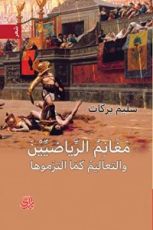 كتاب مغانم الرياضيين والتعاليم كما التزموها