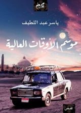 كتاب موسم الأوقات العالية