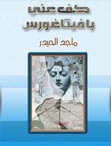كتاب كف عني يا فيثاغورس