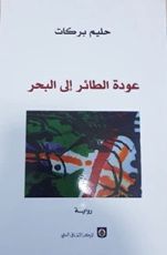 رواية  عودة الطائر إلى البحر