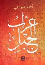 كتاب عراب الجبل