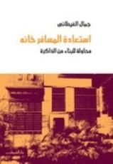 كتاب استعادة المسافرخانة: محاولة للبناء من الذاكرة
