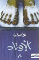 رواية الأوتاد