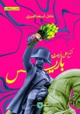 كتاب تسكع على أرصفة باريس