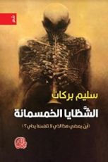 كتاب الشظايا الخمسمائة