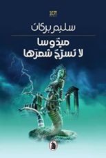 رواية ميدوسا لا تسرح شعرها