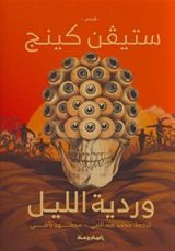 كتاب وردية الليل