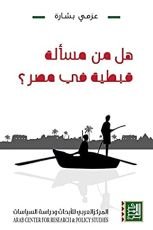 كتاب ‫هل من مسألة قبطية في مصر‬