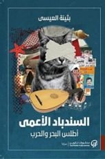 رواية السندباد الأعمى : أطلس البحر والحرب