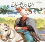 رواية الفارس الجميل