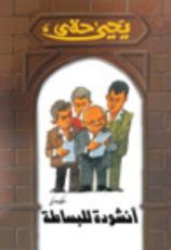 كتاب أنشودة للبساطة