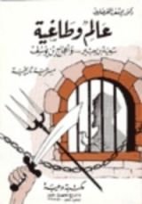 كتاب عالم وطاغية
