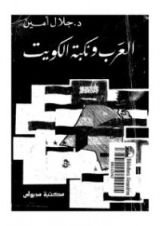 كتاب العرب ونكبة الكويت