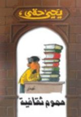 كتاب هموم ثقافية