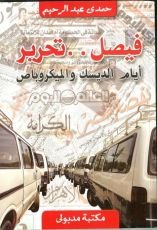 كتاب فيصل .. تحرير: أيام الديسك والميكروباص