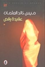 رواية عقيدة رقص