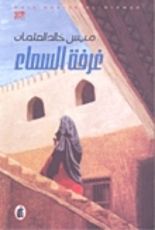رواية غرفة السماء