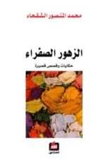 كتاب الزهور الصفراء
