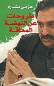 كتاب طروحات عن النهضة المعاقة