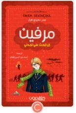 كتاب ميرفن 1 - إن تبحث عني تجدني