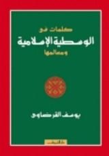 كتاب كلمات في الوسطية الإسلامية ومعالمها