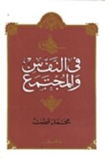 كتاب في النفس والمجتمع