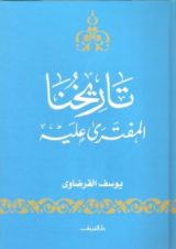 كتاب تاريخنا المفترى عليه