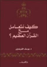 كتاب كيف نتعامل مع القرآن العظيم؟