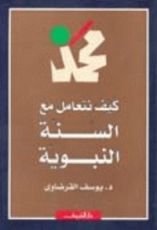 كتاب كيف نتعامل مع السنة النبوية