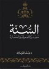 كتاب السنة مصدراً للمعرفة والحضارة