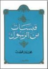 كتاب قبسات من الرسول