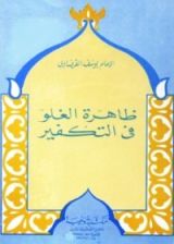 كتاب ظاهرة الغلو فى التكفير