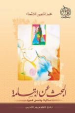 كتاب البحث عن ابتسامة