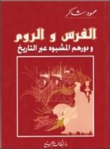كتاب الفرس والروم ودورهم المشبوه عبر التاريخ