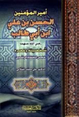 كتاب أمير المؤمنين الحسن بن علي بن أبي طالب شخصيته وعصره