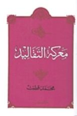 كتاب معركة التقاليد