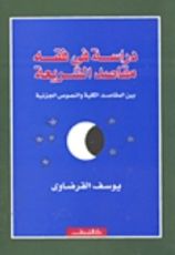 كتاب دراسة في فقه مقاصد الشريعة