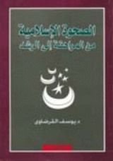 كتاب الصحوة الإسلامية من المراهقة إلى الرشد