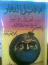كتاب ما قبل الدمار "احذروا وانتبهوا المسيخ الدجال على الأبواب