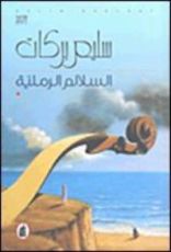 رواية السلالم الرملية