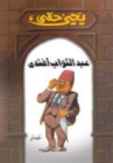 كتاب عبد التواب أفندي